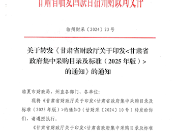 临州财采【2024】23号关于转发《甘肃省财政厅关于印发甘肃省政府集中采购目录及标准（2025年版）的通知》的通知