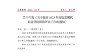 关于做好2023年临夏现代职业学院职称评审工作的通知
