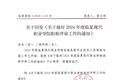 关于印发《关于做好2024年度临夏现代职业学院职称评审工作的通知》