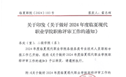 关于印发《关于做好2024年度临夏现代职业学院职称评审工作的通知》