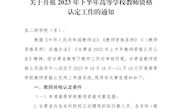关于开展2023年下半年高等学校教师资格认定工作的通知
