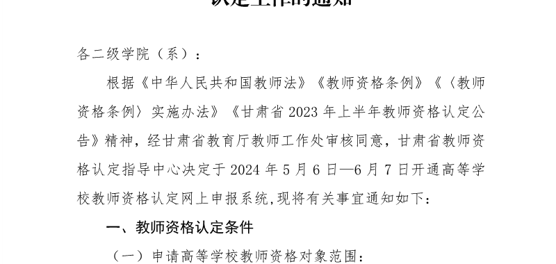 关于开展2024年上半年高等学校教师资格认定工作的通知
