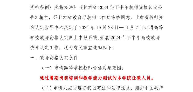 关于开展2024年下半年高校教师资格证认定的通知