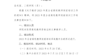 关于报名2023年度全省高校教师岗前培训的通知
