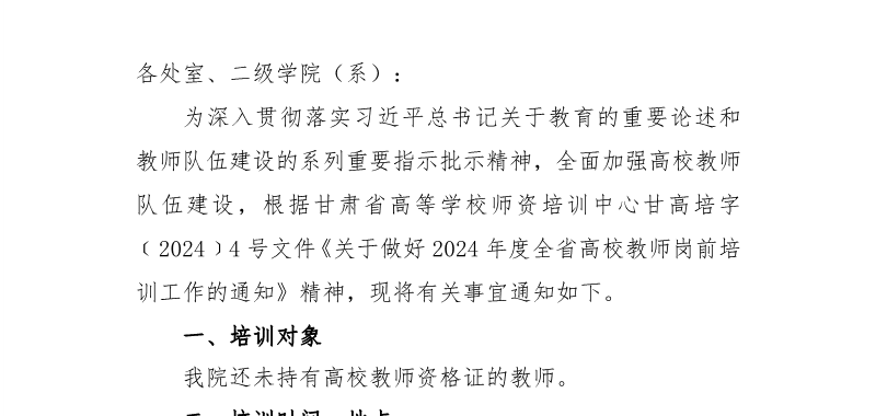 关于报名2024年度高校教师资格证岗前培训工作的通知