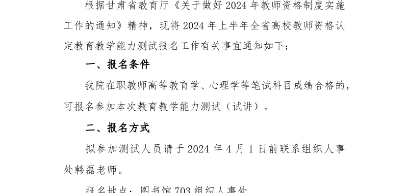 关于组织2024年上半年高校教资教育教学能力测试报名的通知
