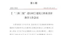 第05期简报——建筑工程系召开新学期教学工作会议