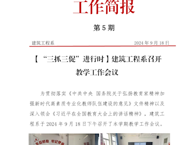 第05期简报——建筑工程系召开新学期教学工作会议