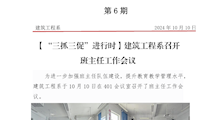 第6期简报建筑工程系召开班主任工作会议
