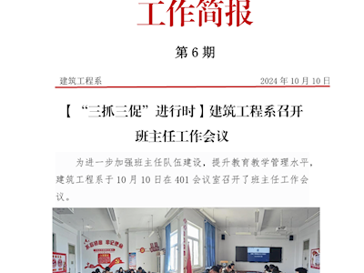 第6期简报建筑工程系召开班主任工作会议