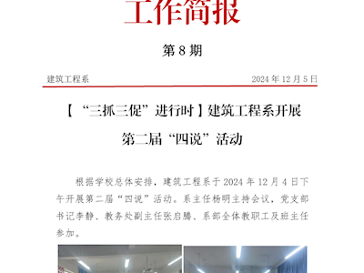 第8期简报——建筑工程系举办第二届“四说”活动