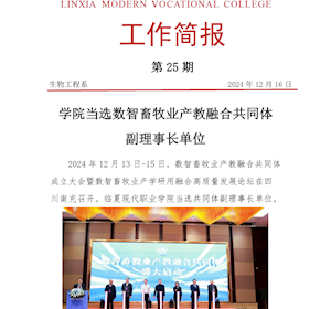 临夏现代职业学院当选数智畜牧业产教融合共同体副理事长单位