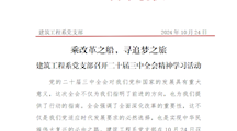 建筑工程系党支部召开二十届三中全会学习党课