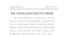 建筑工程系党支部召开党纪学习专题党课