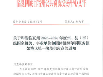 关于印发临夏州2025-2026年度州、县（市）级国家机关、事业单位和团体组织印刷服务框架协议第一阶段供应商的通知-正文