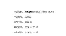 智慧健康养老服务与管理专业(高职)人才培养方案