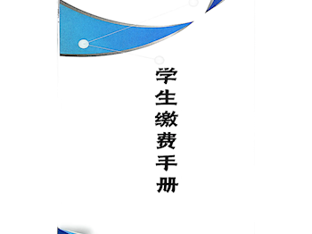 临夏现代职业学院学生缴费手册