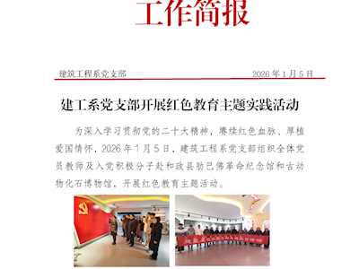 支部简报-建工系党支部开展红色教育主题实践活动