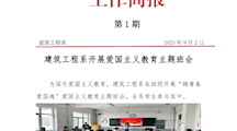 第1期简报——建筑工程系开展爱国主义教育主题班会docx