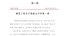 第3期简报——建筑工程系开展新生开学第一课主题班会docx