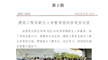 第4期简报——建筑工程系新生入学教育组织参观实训室docx