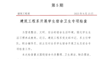 第5期简报——建筑工程系开展卫生专项检查工作docx