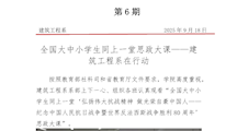第6期简报——建筑工程系同上一堂思政大课docx