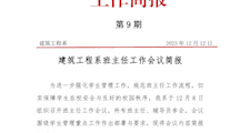 第9期简报——建筑工程系召开班主任工作会议docx