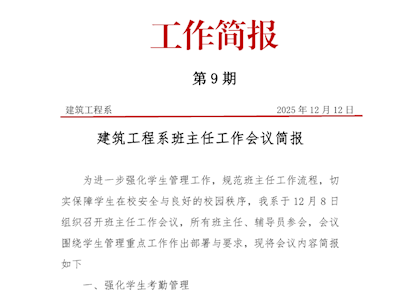 第9期简报——建筑工程系召开班主任工作会议docx