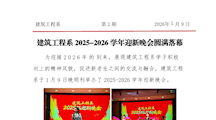 简报第2期——建筑工程系2025-2026学年新年晚会圆满落幕