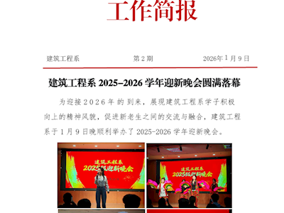 简报第2期——建筑工程系2025-2026学年新年晚会圆满落幕