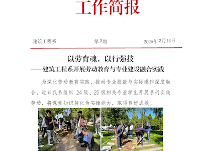 简报第3期——以劳育魂，以行强技