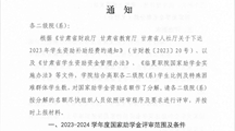 关于开展2023-2024学年度国家助学金评审的通知