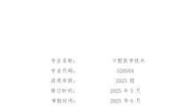 口腔医学技术专业人才培养方案
