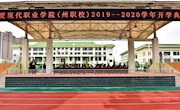 ​临夏现代职业学院（州职校）2019级新生开学典礼暨军训  动员大会