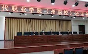 临夏现代职业学院（州职校）班主任、辅导员工作会议