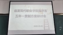 提高教学教育质量，构建人才培养体系！临夏现代职业学院医学系五年一贯制方案研讨会顺利进行