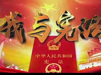 ”宪法宣传活动“简报