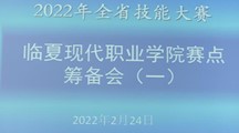 第1期简报——2022年甘肃省技能大赛临夏现代职业学院赛点筹备会