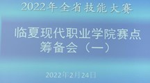 第1期简报——2022年甘肃省技能大赛临夏现代职业学院赛点筹备会