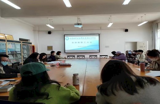 【“三抓三促”进行时】基础教育学院召开全体教职工会议