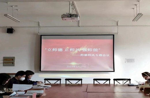 【“三抓三促”进行时】基础教育学院召开师德师风专题会议