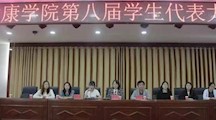 薪火相传，青春接力——卫生健康学院召开第八届学生代表大会