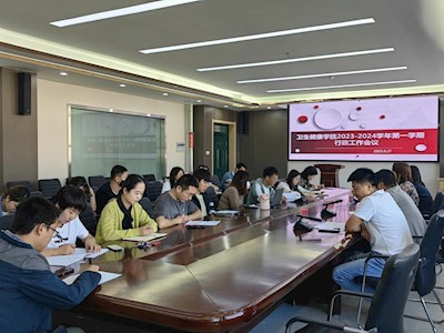 【“三抓三促”进行时】聚力新征程，扬帆续华章——卫生健康学院召开2023-2024学年第一学期行政工作会议