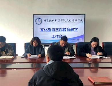 13期  【“三抓三促”行动进行时】 ——文化旅游学院召开教师工作会议