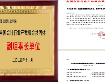 我院当选全国会计行业产教融合共同体副理事长单位