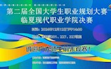 筑梦青春志在四方 规划启航职引未来