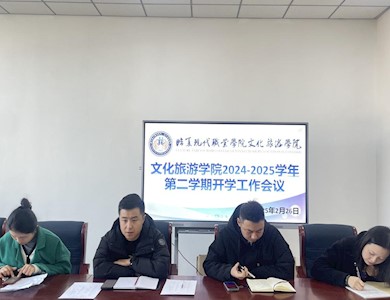 【“三抓三促”行动进行时】文化旅游学院工作会议