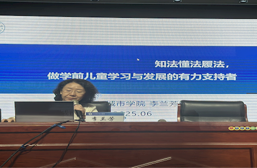 基础教育学院成功举办学前教育宣传月专题讲座