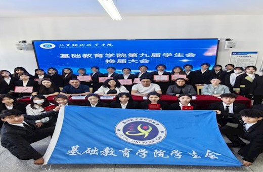 基础教育学院开展第九届学生会换届大会